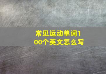 常见运动单词100个英文怎么写