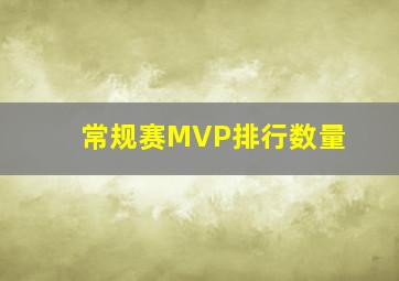 常规赛MVP排行数量