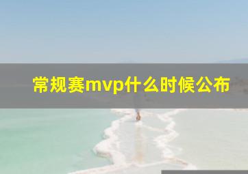 常规赛mvp什么时候公布