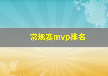 常规赛mvp排名