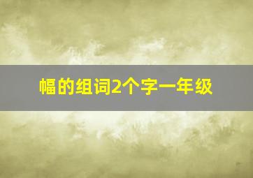 幅的组词2个字一年级