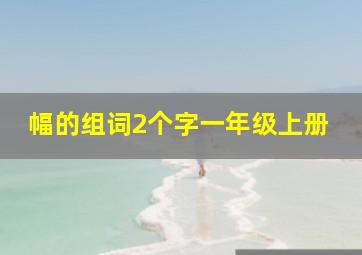 幅的组词2个字一年级上册