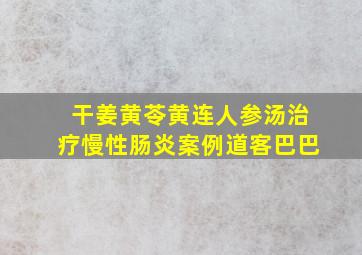 干姜黄苓黄连人参汤治疗慢性肠炎案例道客巴巴