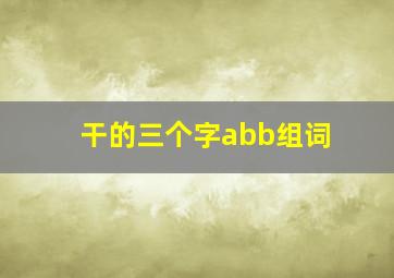 干的三个字abb组词