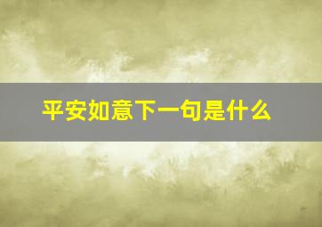 平安如意下一句是什么