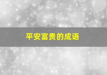 平安富贵的成语