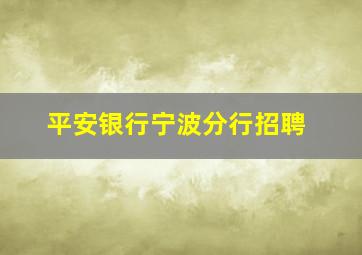 平安银行宁波分行招聘