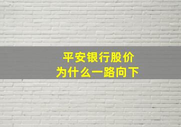 平安银行股价为什么一路向下