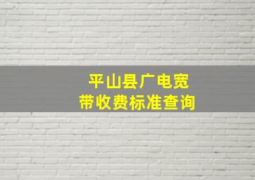 平山县广电宽带收费标准查询