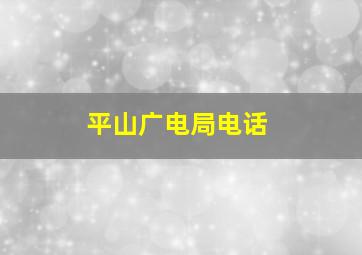 平山广电局电话