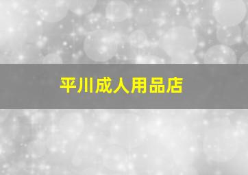 平川成人用品店