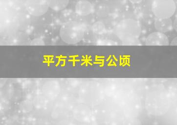 平方千米与公顷