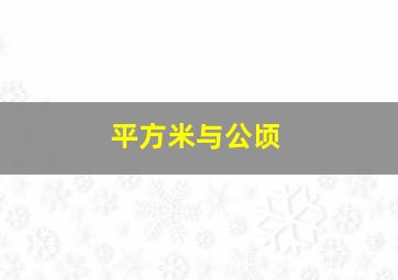 平方米与公顷