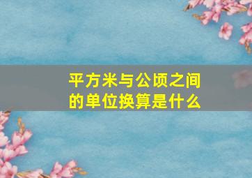 平方米与公顷之间的单位换算是什么