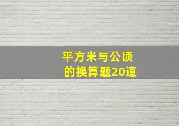 平方米与公顷的换算题20道