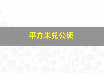 平方米兑公顷