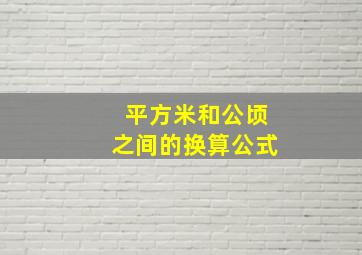 平方米和公顷之间的换算公式