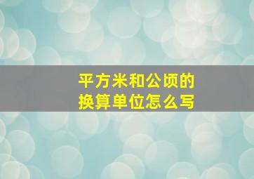 平方米和公顷的换算单位怎么写