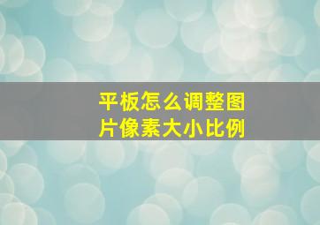 平板怎么调整图片像素大小比例