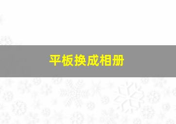 平板换成相册