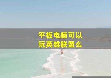 平板电脑可以玩英雄联盟么