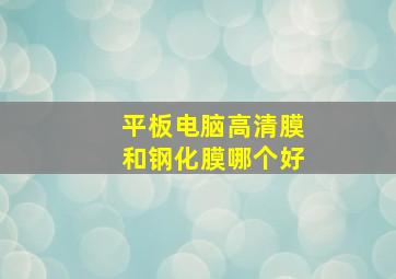 平板电脑高清膜和钢化膜哪个好