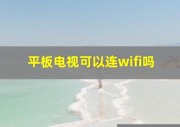 平板电视可以连wifi吗