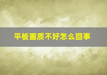 平板画质不好怎么回事