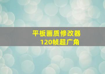 平板画质修改器120帧超广角