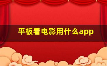 平板看电影用什么app