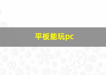 平板能玩pc