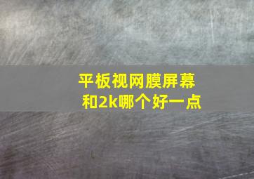 平板视网膜屏幕和2k哪个好一点