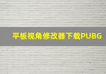 平板视角修改器下载PUBG