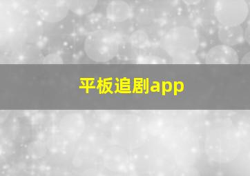 平板追剧app