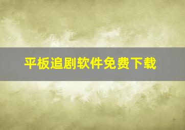 平板追剧软件免费下载