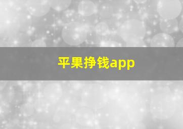 平果挣钱app