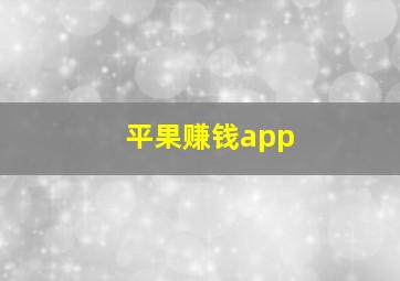 平果赚钱app