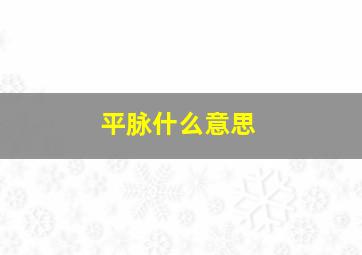 平脉什么意思