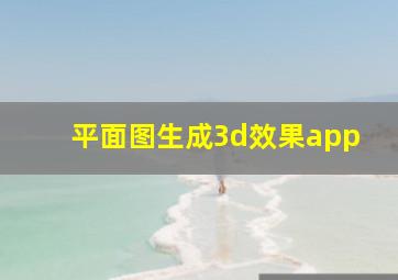 平面图生成3d效果app