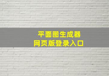 平面图生成器网页版登录入口