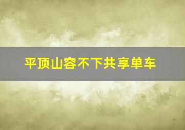 平顶山容不下共享单车