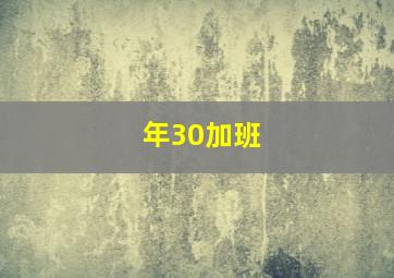 年30加班