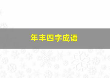 年丰四字成语