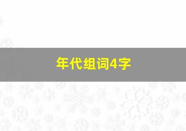 年代组词4字