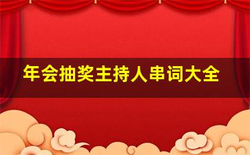 年会抽奖主持人串词大全