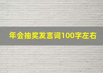 年会抽奖发言词100字左右