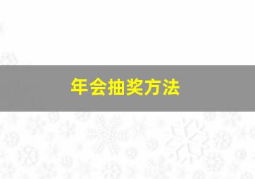 年会抽奖方法