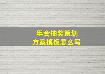 年会抽奖策划方案模板怎么写