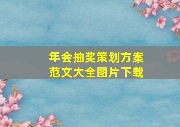 年会抽奖策划方案范文大全图片下载