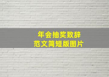 年会抽奖致辞范文简短版图片